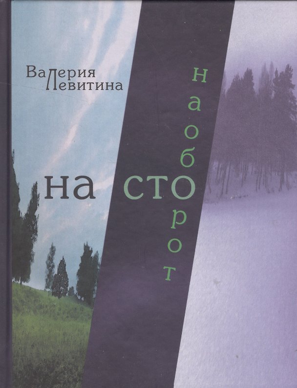 Книга На сто наоборот. Стихотворения (Валерия Левитина) — 1