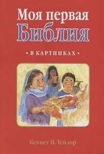 МОЯ ПЕРВАЯ БИБЛИЯ В КАРТИНКАХ