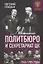 Политбюро и Секретариат ЦК в 1945-1985 гг.: люди и власть — 2939131 — 1