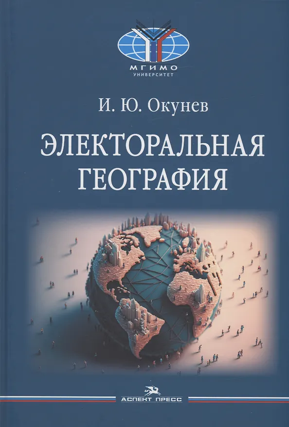 Книга Электоральная география (Игорь Окунев) — 1