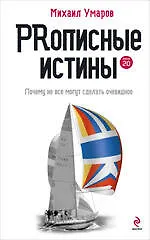 Книга PRописные истины : Почему не все могут сделать очевидное (Михаил Умаров)