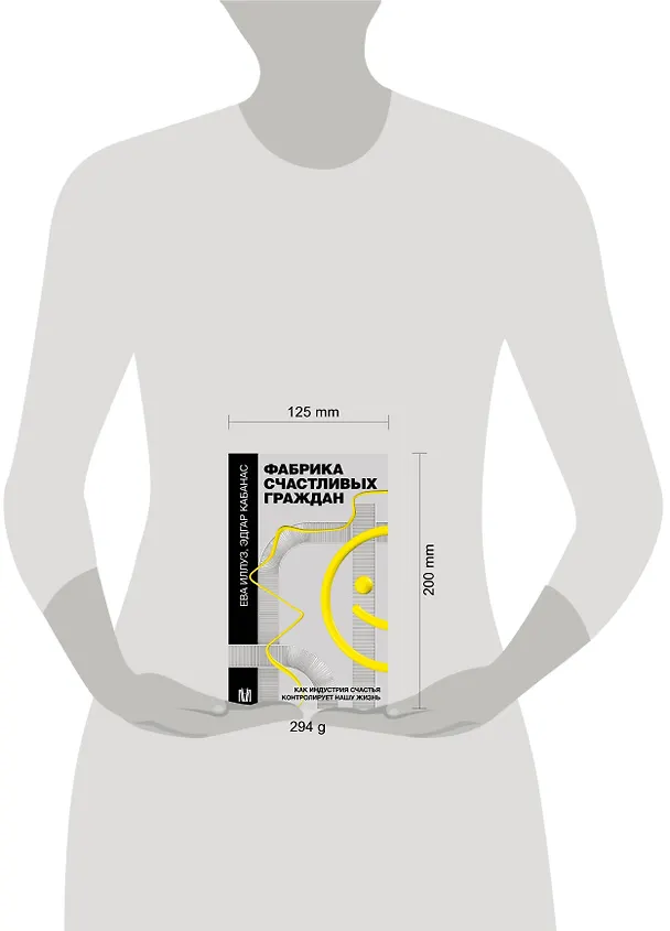 Книга Фабрика счастливых граждан. Как индустрия счастья контролирует нашу жизнь (Ева Иллуз, Эдгар Кабанас) — 6
