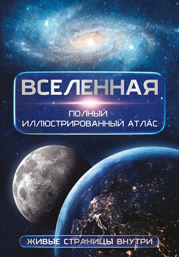 Книга Вселенная. Полный иллюстрированный атлас + мобильное приложение (Дмитрий Медведев) — 1