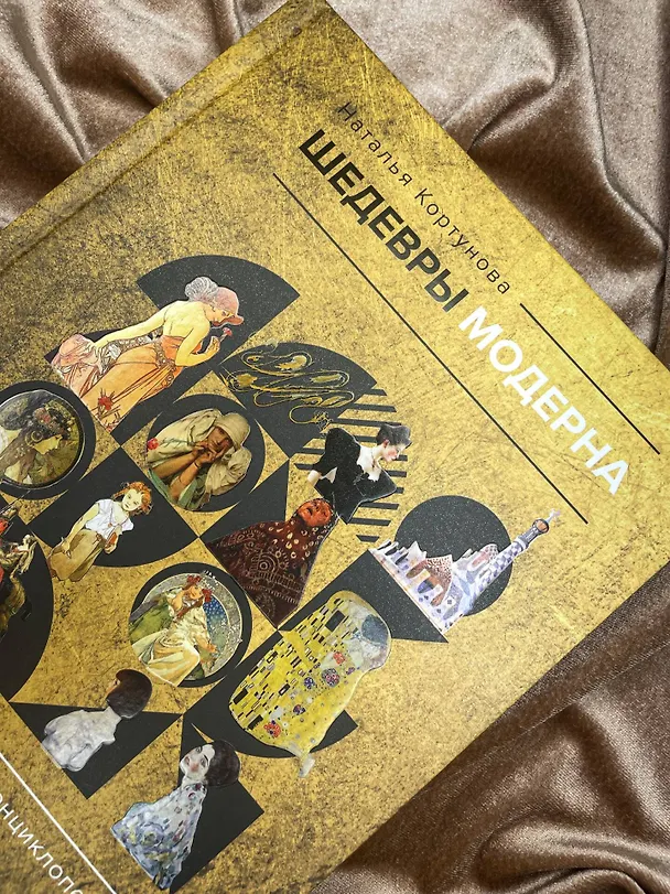Книга Шедевры модерна (Наталья Кортунова) — 10