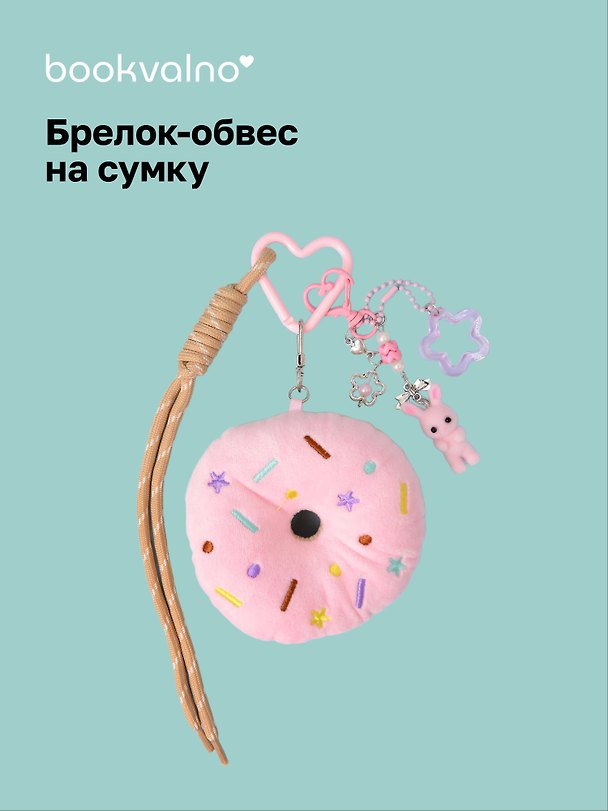 Брелок-обвес на сумку Пончик розовый (12-10192025-D148) 3132914 — 1