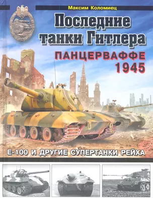 Последние танки Гитлера. Панцерваффе 1945 — 2344806 — 1