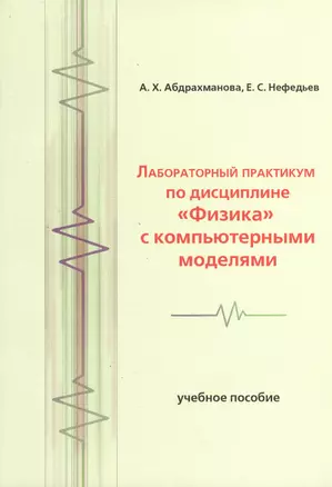 Лабораторный практикум по дисциплине Физика с компьютерными моделями — 2366464 — 1