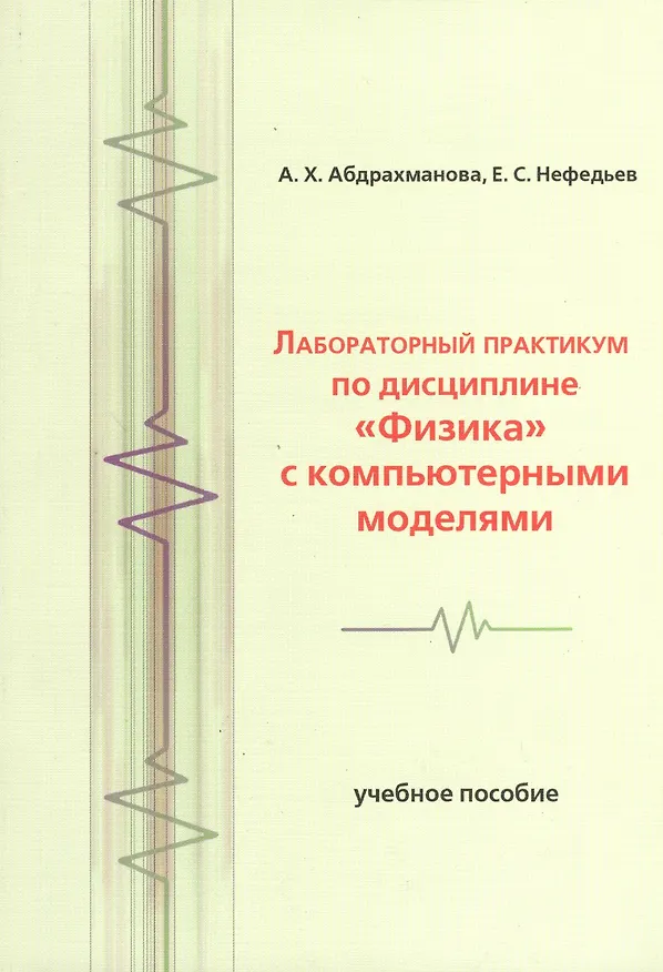 Книга Лабораторный практикум по дисциплине Физика с компьютерными моделями (Альфия Абдрахманова) — 1