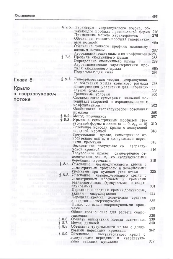 Книга Аэродинамика Ч.1 Основы теории Аэродинамика профиля и крыла (7 изд.) Краснов (Николай Краснов) — 5