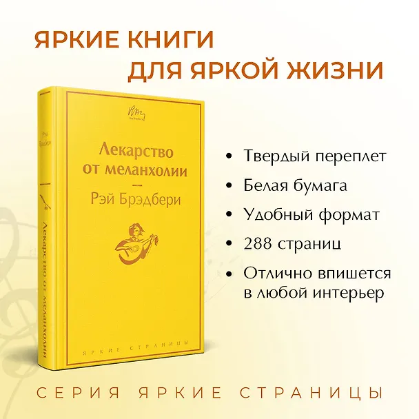 Книга Лекарство от меланхолии (Рэй Брэдбери) — 7