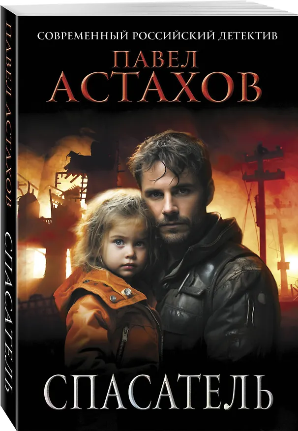 Книга Спасатель (Павел Астахов) — 5