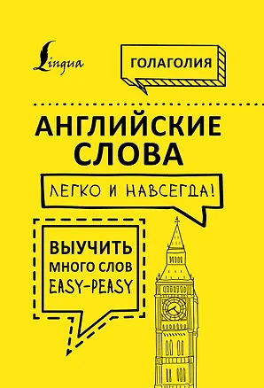 Книга Английские слова легко и навсегда! Выучить много слов — easy-peasy (Голаголия)