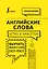 Английские слова легко и навсегда! Выучить много слов — easy-peasy — 2804869 — 1