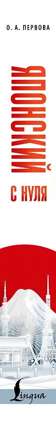 Книга Японский с нуля (Ольга Первова) — 4