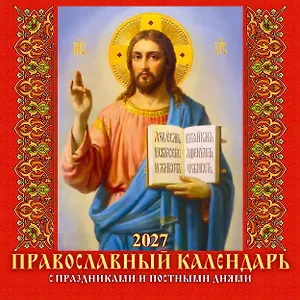 Календарь 2027г 285*285 "Православный к-рь. С праздн. и пост.днями" 6л, настенный, на скрепке
