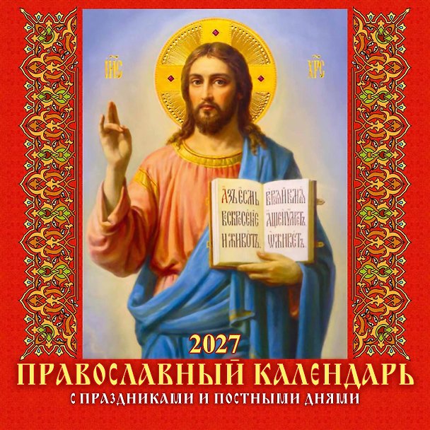Календарь 2027г 285*285 "Православный к-рь. С праздн. и пост.днями" 6л, настенный, на скрепке 3169717 — 1