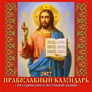 Календарь 2027г 285*285 "Православный к-рь. С праздн. и пост.днями" 6л, настенный, на скрепке 3169717
