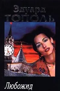 Любожид (м) (черн) Тополь