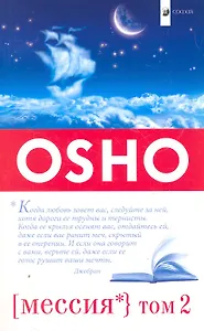 Мессия: Комментарии к "Пророку" Калила Джебрана. Том 2