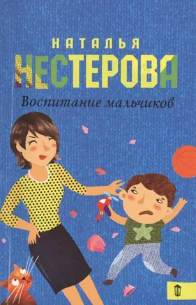 Воспитание мальчиков: роман — 2473517 — 1