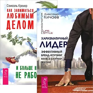 Харизматичный лидер + Как заниматься любимым делом (комплект из 2 книг)