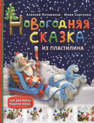 Новогодняя сказка из пластилина — 2614806 — 1