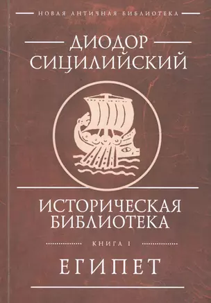 Историческая библиотека. Книга 1. Египет — 2672310 — 1