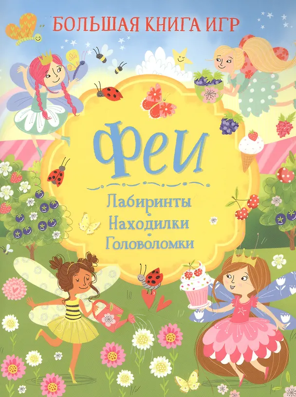 Книга Феи. Большая книга игр (Лайза Риган) — 1