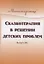 Сказкотерапия в решении детских проблем. Выпуск 1 — 2928754 — 1