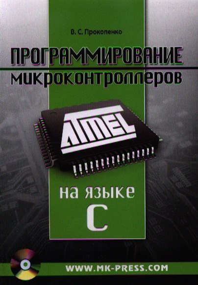 

Программирование микроконтроллеров ATMEL на языке C (+CD) (м) Прокопенко