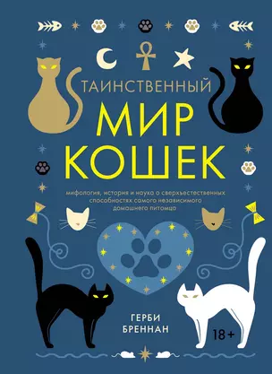 Таинственный мир кошек: Мифология, история и наука о сверхъестественных способностях самого независимого домашнего питомца — 2697859 — 1