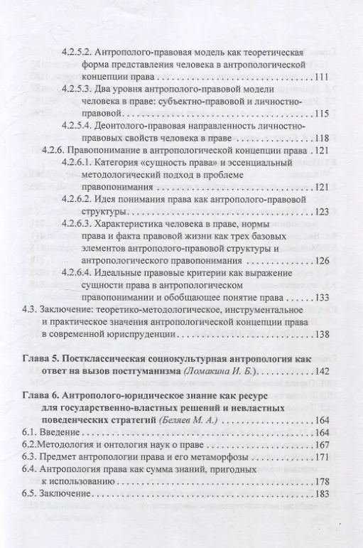 Книга Антропология права: постклассическая научно-исследовательская программа () — 4