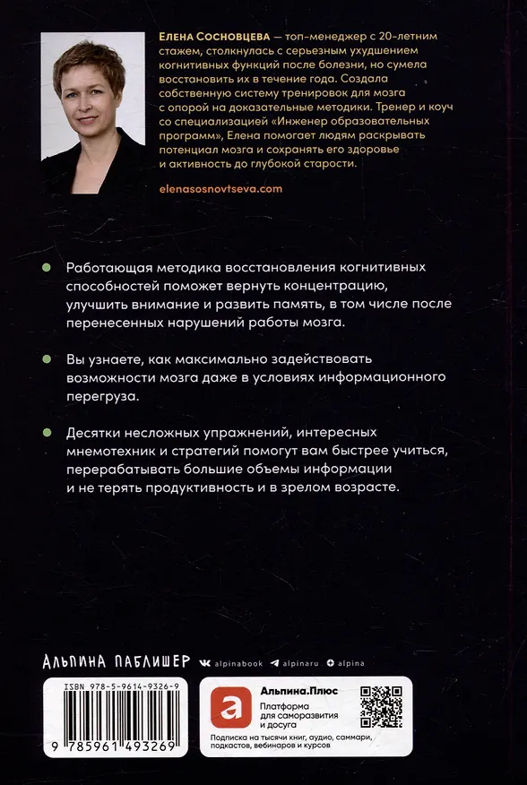 Книга Мозг в порядке: Как улучшить память, справиться с перегрузкой и вернуть ясность ума (Елена Сосновцева) — 2