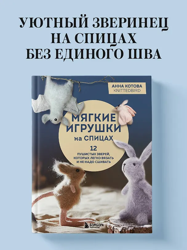 Книга Мягкие игрушки на спицах. 12 пушистых зверей, которых легко вязать и не надо сшивать (Анна Котова) — 6