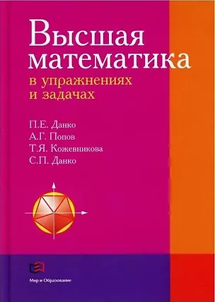 Книга Высшая математика в упражнениях и задачах (Павел Данко)