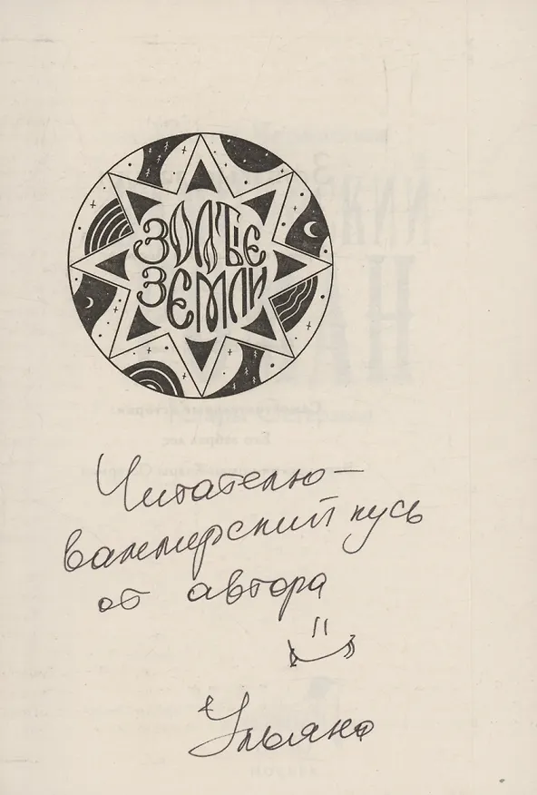 Книга Золотые земли. Вампирский роман Клары Остерман (с автографом) (Ульяна Черкасова) — 2