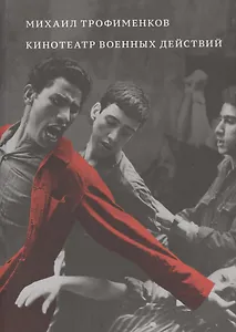 Кинотеатр военных действий