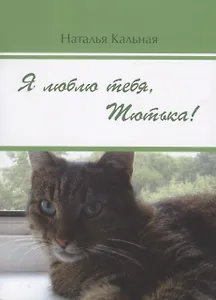 Я люблю тебя, Тютька!