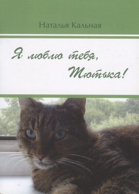 Книга Я люблю тебя, Тютька! () — 1