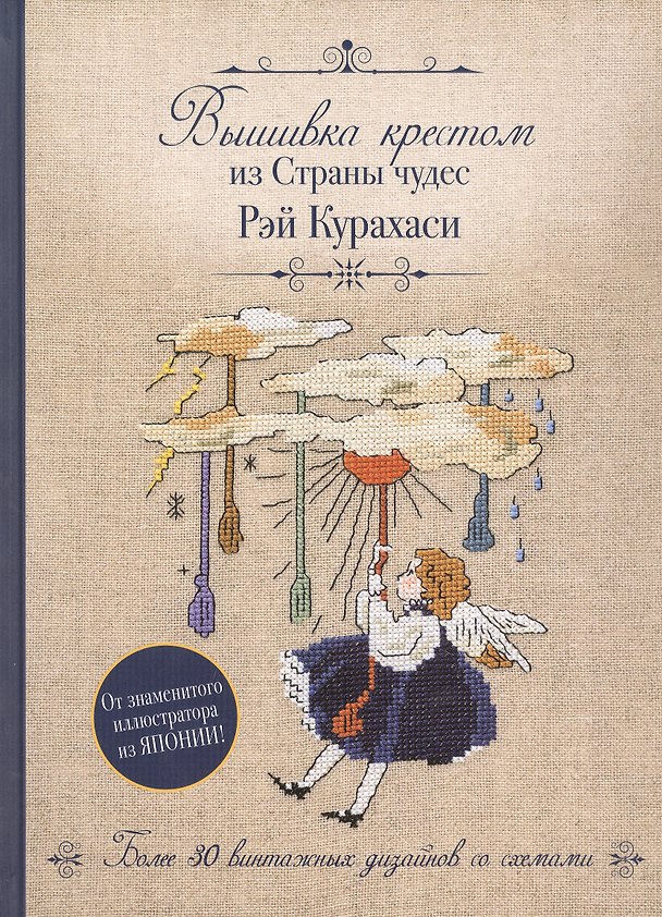 Книга Вышивка крестом из Страны чудес Рэй Курахаси. Более 30 винтажных дизайнов со схемами (Рэй Курахаси) — 1
