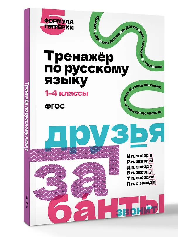 Книга Русский язык. 1–4 классы. Тренажёр. ФГОС () — 4