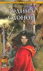 Шаман всея Руси. Кн.2. Родина слонов