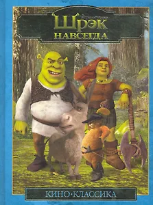 Шрэк навсегда. Кино-Классика. Подарочная