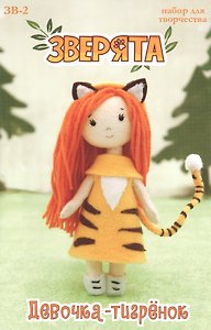Набор для творчества Девочка-тигренок (15 см) (14+) (Зверята) (ЗВ-2) (упаковка) (Кукла Перловка)