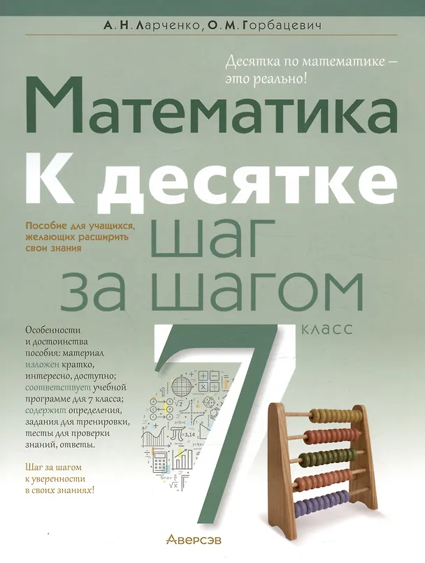 Книга Математика. 7 класс. К десятке шаг за шагом (Андрей Ларченко) — 1