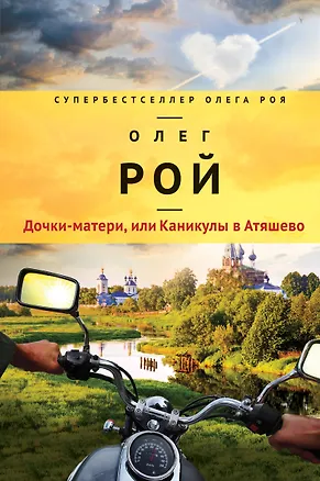 Книга Дочки-матери, или Каникулы в Атяшево (Олег Рой)