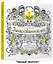 Зачарованный лес. Книга для творчества и вдохновения — 2477863 — 3