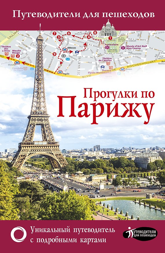 Книга Прогулки по Парижу (Евгения Абакумова) — 1
