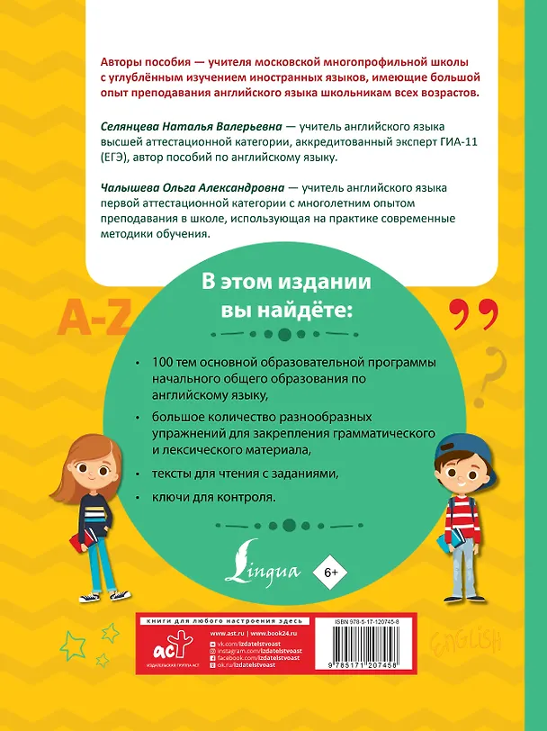 Книга Английский язык для начальной школы. Полный курс (Наталья Селянцева) — 2
