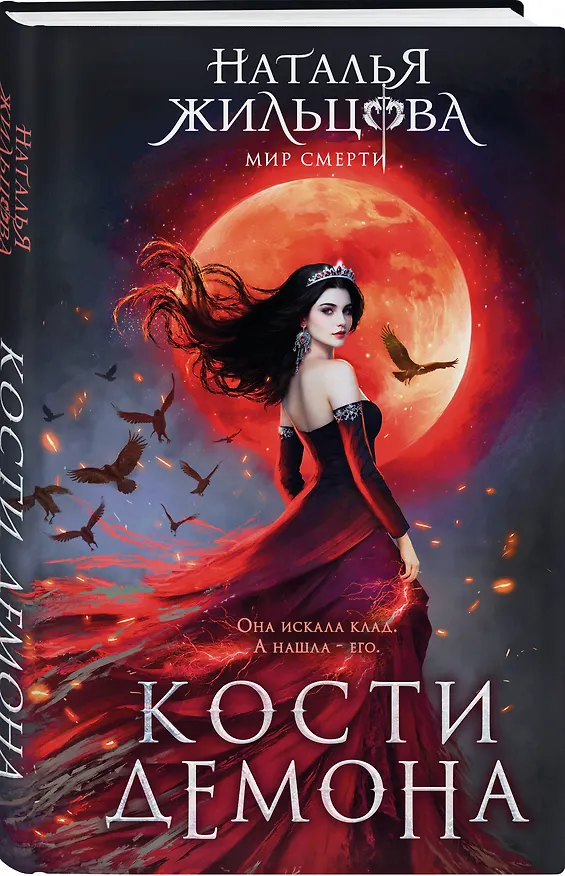 Книга Кости демона (Наталья Жильцова) — 5